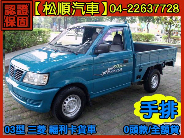 【松順汽車】2003 型 三菱 FREE 照片1