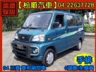 台中市2004 型 三菱 VERYCA菱利廂型 MITSUBISHI 三菱 / Veryca(菱利)中古車