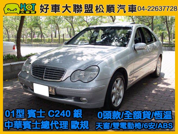 2001型 中華賓士總代理 C240 照片1