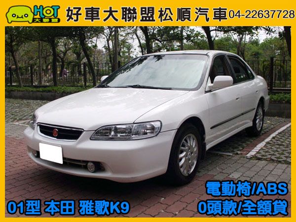 【松順汽車】2001型本田 ACCORD 照片1