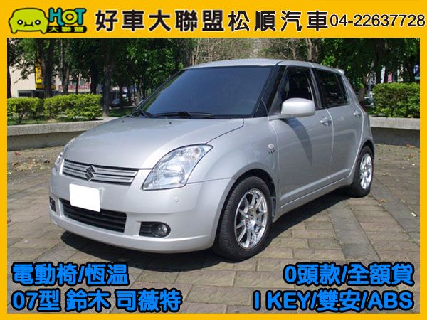 2007 型 鈴木SWIFT 司薇特 照片1