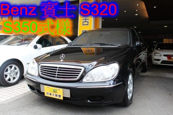 00賓士 S-Class s320式樣  照片1