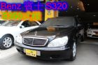 台中市00賓士 S-Class s320式樣  BENZ 賓士 / S320中古車