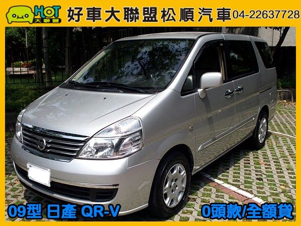 【松順汽車】2009型 日產QR-V 照片1