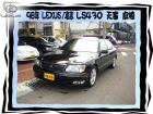 台中市LEXUS/凌志 LS-430 LEXUS 凌志 / LS430中古車