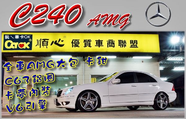 01年C240 AMG 全車AMG大包 照片1