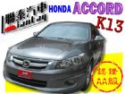 台北市SUM 聯泰汽車2008年ACCORD HONDA 台灣本田 / Accord中古車