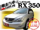 台中市SUM 聯泰汽車2006 凌志RX350 LEXUS 凌志中古車