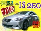 台中市完美跑格 小改款 一手保證車 LEXUS 凌志 / IS250中古車