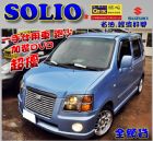 新北市【全額貸】05年SOLIO 好開省油!優 SUZUKI 鈴木 / Solio中古車