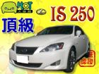 台中市小改款 頂級式樣 一手里程保證車 LEXUS 凌志 / IS250中古車