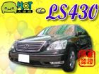 台中市豪華旗艦型房車 V型引擎超寧靜 LEXUS 凌志 / LS430中古車