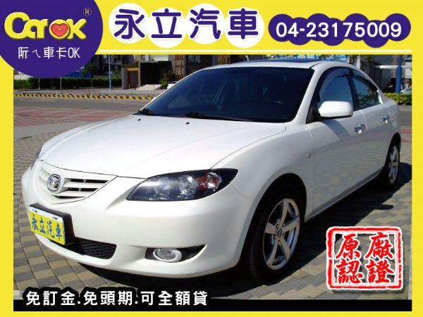 《永立汽車》05 馬自達 馬3 1.6  照片1