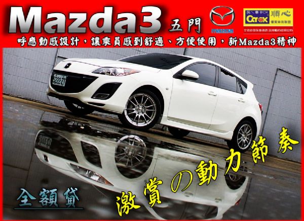 11年Mazda3 5門 新車保固中.公 照片1