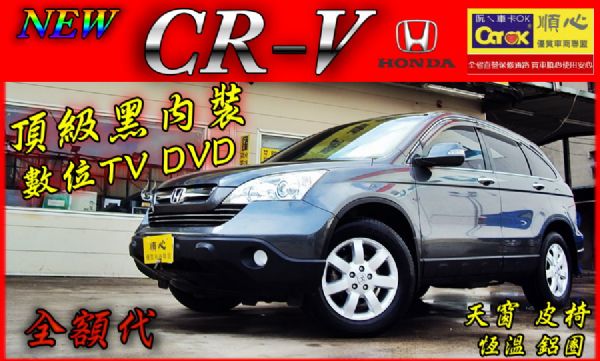 08年NEW CR-V 頂級黑內裝.車優 照片1