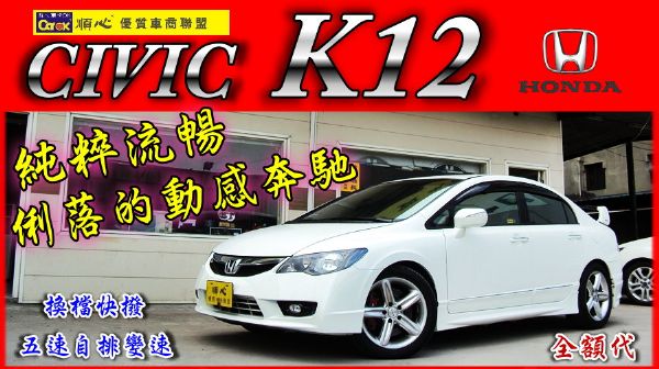 09年 CIVIC K12 八代K12  照片1