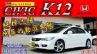 新北市09年 CIVIC K12 八代K12  HONDA 台灣本田 / Civic中古車