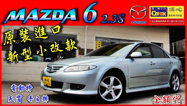 05年MAZDA 6 2.3S 原裝進口 照片1