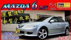 新北市05年MAZDA 6 2.3S 原裝進口 MAZDA 馬自達 / 6 2.3S中古車