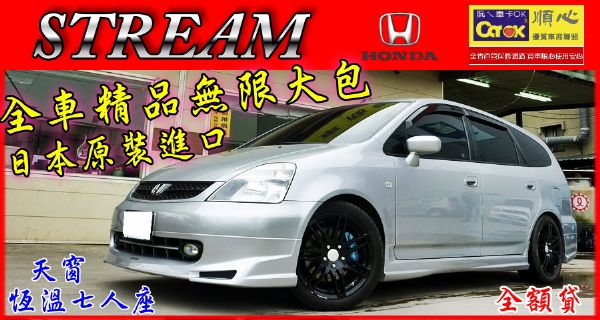 01年 STREAM 史駿 全車無限大包 照片1