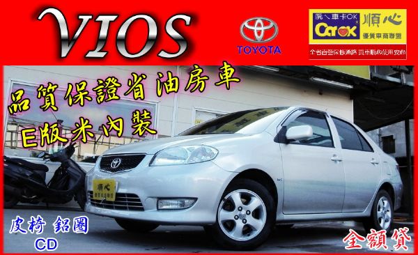 04年VIOS E版米內裝.皮椅.鋁圈 照片1