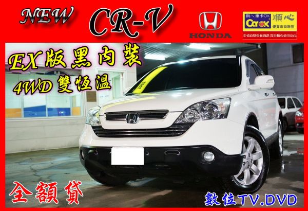 07年New CR-V .EX版黑內裝 照片1