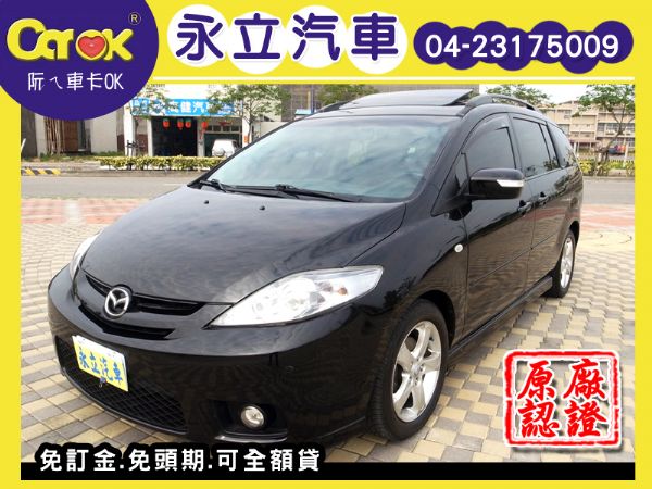 《永立汽車》07 Mazda5 馬5  照片1