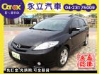 台中市《永立汽車》07 Mazda5 馬5  MAZDA 馬自達 / 5中古車