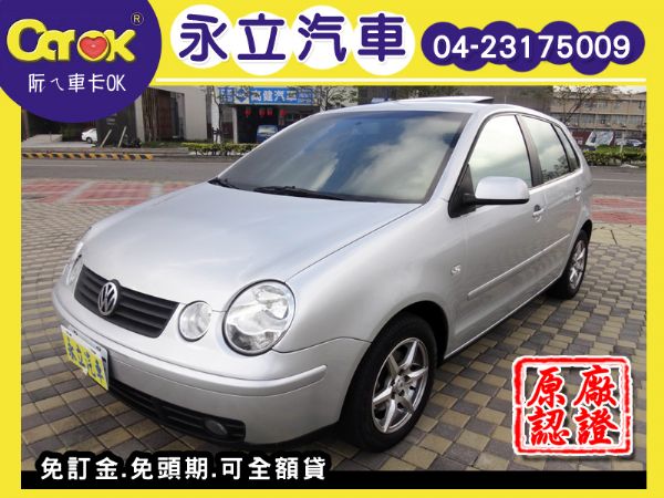 《永立汽車》04 福斯 VW POLO  照片1