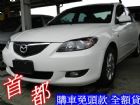 彰化縣05年 車型 Mazda 馬自達   馬 MAZDA 馬自達 / 3中古車