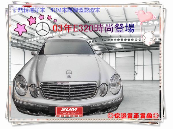 『SUM千鼎汽車』 BENZ E320 照片1