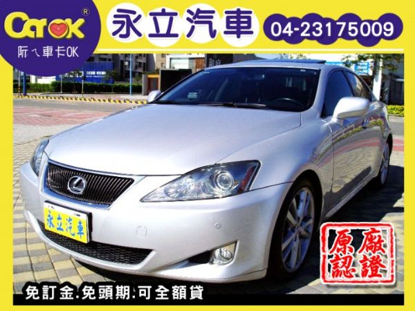 LEXUS IS250 頂極 高性能轎跑 照片1