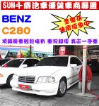 台中市『SUM千鼎汽車』95年C280 BENZ 賓士 / C280中古車