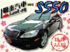 台中市SUM 聯泰汽車2007 S550 BENZ 賓士中古車