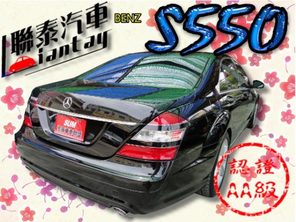 SUM 聯泰汽車2007 S550 照片10