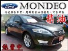 彰化縣㊣09年出廠MONDEO柴油旗艦款 FORD 福特 / Mondeo中古車