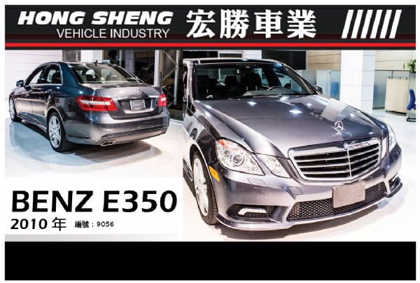 Benz E350 2010【宏勝車業】 照片1