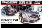 台北市Benz E350 2010【宏勝車業】 BENZ 賓士 / E350中古車