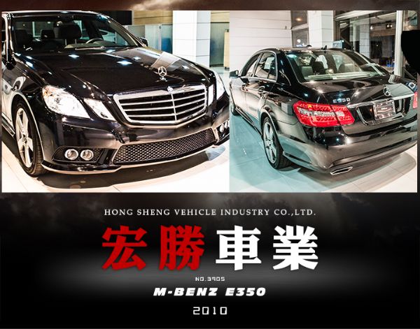 Benz E350 2010黑【宏勝車業 照片1