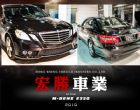 台北市Benz E350 2010黑【宏勝車業 BENZ 賓士 / E350中古車