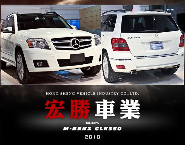 【宏勝】2010 BENZ GLK350 照片1