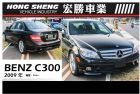 台北市宏勝2009BENZC300黑844 BENZ 賓士 / C300 AMG中古車