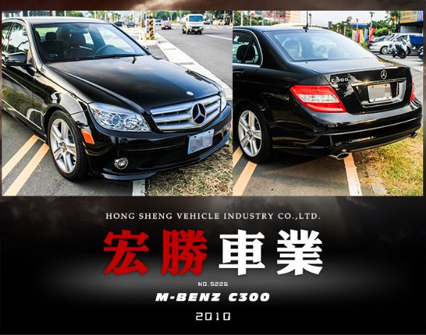 【宏勝車業】2010C300黑226 照片1