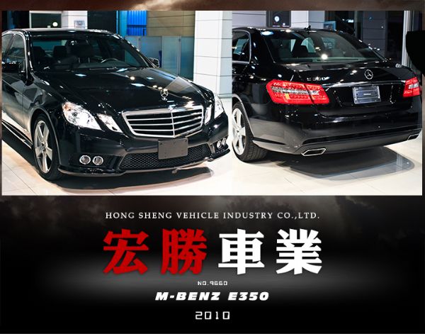 E350【宏勝車業】2010黑660 照片1