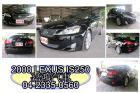 台中市2008年 IS250 黑 2.5 LEXUS 凌志 / IS250中古車