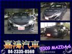 台中市2009年 MAZDA 6 黑 2.5 MAZDA 馬自達 / 6中古車