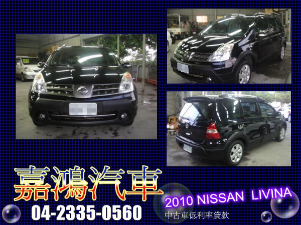 2010年 LIVINA 1.6 黑 照片1