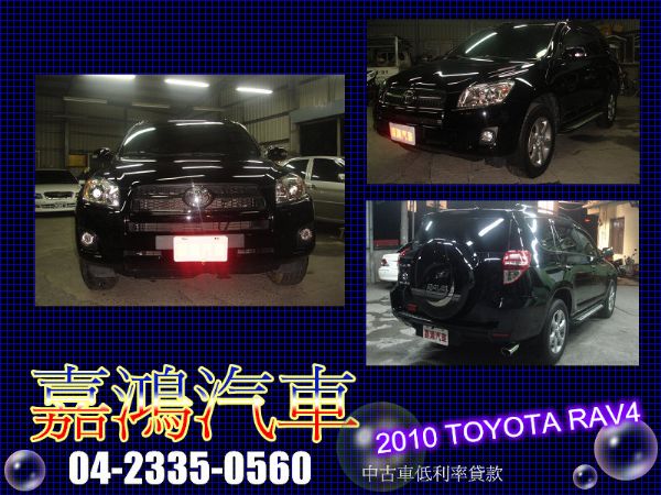 2010年 RAV4 黑 2.4 照片1