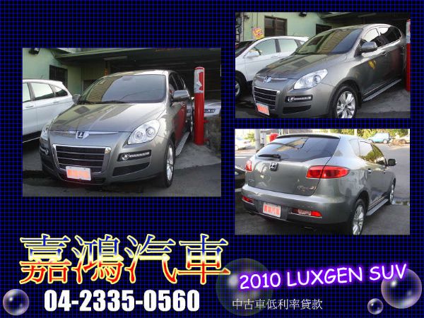 2010年 LUXGEN SUV 鐵灰  照片1