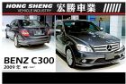 台北市【宏勝車業】2009年灰色0637 BENZ 賓士 / C300 AMG中古車